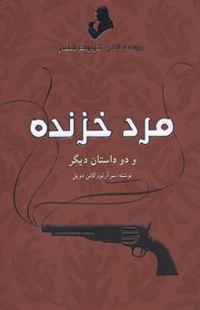 کتاب ماجراهای شرلوک هولمز: مرد خزنده و دو داستان دیگر