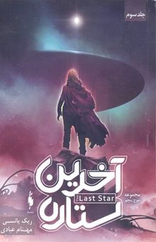 کتاب سه‌گانه موج پنجم: آخرین ستاره