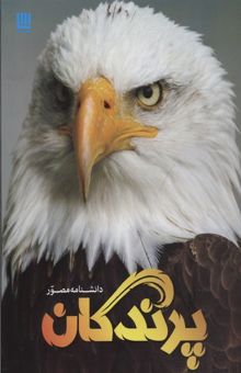 کتاب دانشنامه مصور پرندگان
