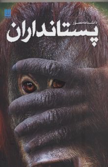 کتاب دانشنامه مصور پستانداران