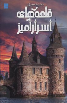 کتاب دانشنامه مصور قلعه های اسرارآمیز CASTELS