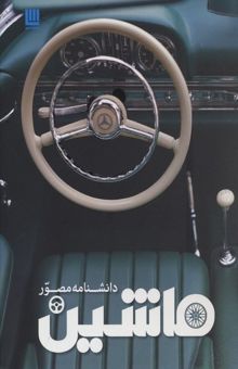 کتاب دانشنامه مصور ماشین CAR