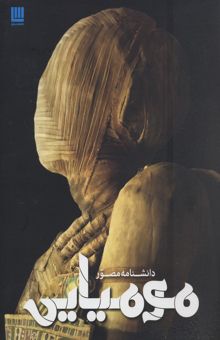 کتاب دانشنامه مصور مومیایی