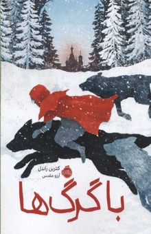 کتاب با گرگ‌ها
