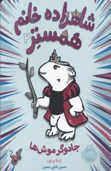 کتاب شاهزاده خانم همستر (2): جادوگر موش‌ها