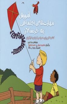 کتاب آموزش مهارت‌های اجتماعی به خردسالان: کتاب کار برای همراهی کردن با دیگران