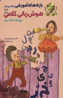 کتاب بازی های آموزشی برای پرورش هوش زبانی-کلامی