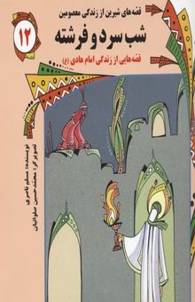 کتاب قصه های شیرین از زندگی معصومین12(شب سرد و فرشته-امام هادی)
