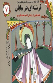 کتاب قصه های شیرین از زندگی معصومین7(فرشته ای در بیابان-محمد باقر)