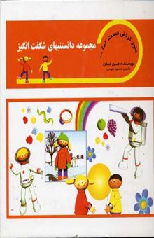 کتاب مجموعه دانستنیهای شگفت انگیز/باور کردنی نیست اما...