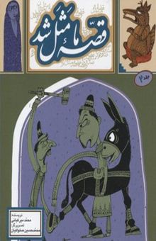 کتاب قصه ما مثل شد(جلد دوم)