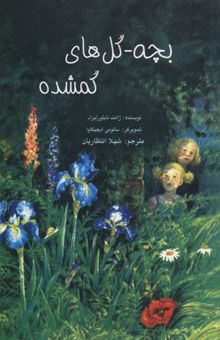 کتاب بچه - گل‌های گمشده