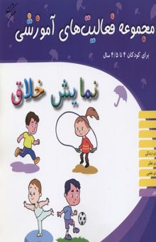کتاب نمایش خلاق: برای کودکان 4 تا 4/5 سال