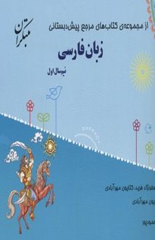 کتاب زبان فارسی نیم‌سال اول