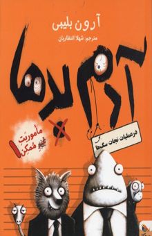 کتاب آدم بدها در عملیات نجات سگ‌ها(مأموریت غیرممکن ۱)