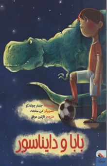 کتاب بابا و دایناسور