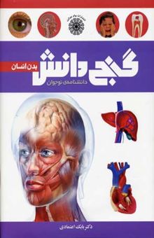 کتاب گنج دانش بدن انسان: دانشنامه‌ی نوجوان