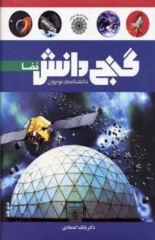 کتاب گنج دانش فضا: دانشنامه‌ی نوجوان