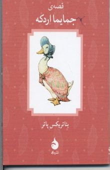 کتاب قصه ی جمایما اردکه