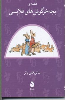 کتاب قصه ی بچه خرگوش های فلاپسی