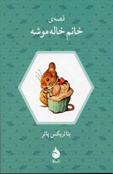 کتاب قصه ی خانم خاله موشه