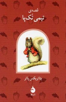 کتاب قصه ی تیمی تک پا