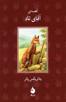 کتاب قصه ی آقای تاد