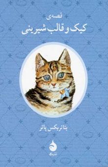 کتاب قصه ی کیک و قالب شیرینی