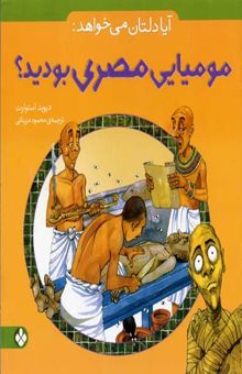 کتاب آیا دلتان می‌خواهد: مومیایی مصری بودید؟