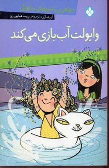کتاب وایولت آب بازی می‌کند