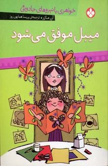 کتاب میبل موفق می‌شود