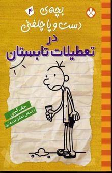 کتاب بچه‌ی دست و پا چلفتی در تعطیلات تابستان 4