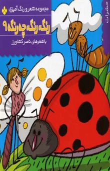 کتاب رنگ رنگ چه رنگه (9)حشرات