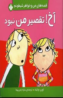کتاب من و خواهر شیطونم(آخ تقصیر من نبود)خشتی-پنجره