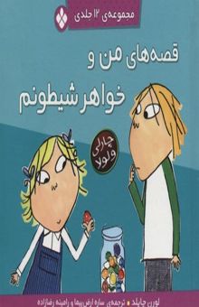 کتاب مجموعه من و خواهر شیطونم