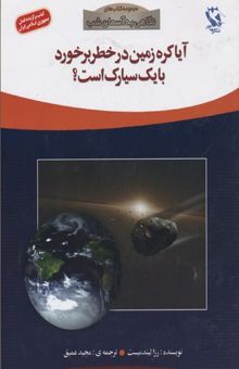 کتاب نگاهی به آسمان شب(آیا کره زمین در خطر برخورد با یک سیارک است) نوشته رزا لیندمیست