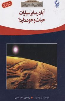 کتاب نگاهی به آسمان شب(آیا در سایر سیارات حیات وجود دارد)