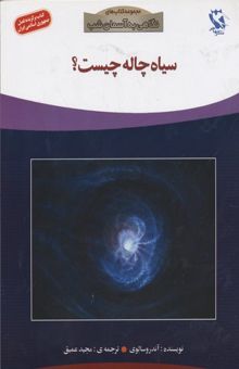 کتاب سیاهچاله چیست؟