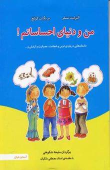 کتاب من و دنیای احساساتم!: داستان‌هایی درباره‌ی ترس و شجاعت، عصبانیت و آرامش و...