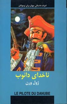 کتاب ادبیات داستانی جهان-ناخدای دانوب