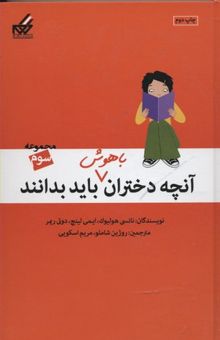 کتاب آنچه دختران باهوش باید بدانند (3): دختران و جدایی والدین، دختران و خانواده نوشته نانسی هولیوک، ایمی لینچ، دوتی ریمر