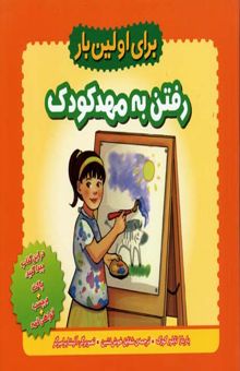 کتاب رفتن به مهد کودک