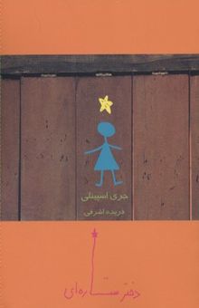 کتاب دختر ستاره‌ای