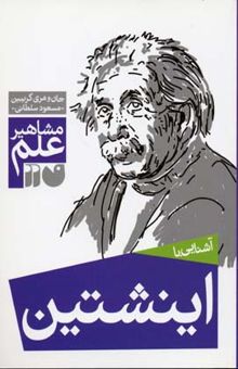 کتاب آشنایی با اینشتین