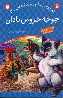 کتاب جوجه خروس نادان - قصه های پندآموز برای کودکان (4)