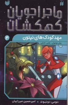 کتاب ماجراجویان کهکشان4(مهد کودک های نپتون)