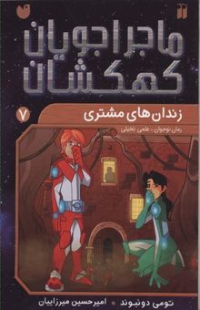 کتاب ماجراجویان کهکشان7(زندان های مشتری)