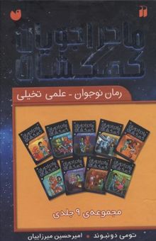 کتاب مجموعه ماجراجویان کهکشان(9جلدی-رقعی-قابدار)