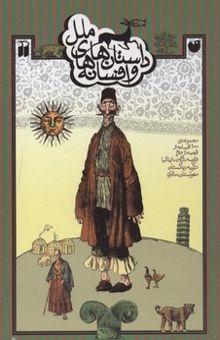 کتاب داستان‌ها و افسانه‌های ملل: مجموعه‌ی 100 افسانه و قصه از مردم فرانسه، ژاپن، ایتالیا، ...