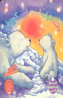 کتاب قصه های خرس کوچولو 1- وقت خواب است خرس کوچولوR